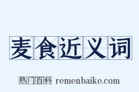 麦食近义词是什么意思的图片